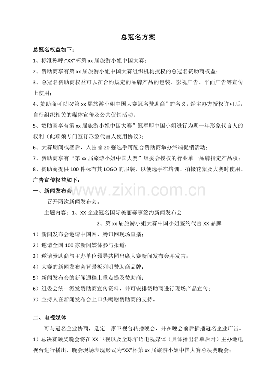 冠名招商方案.docx_第1页