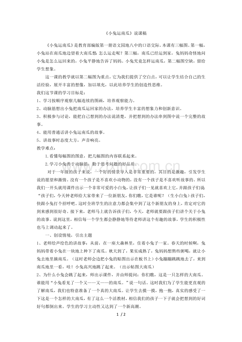 《小兔运南瓜》说课.docx_第1页