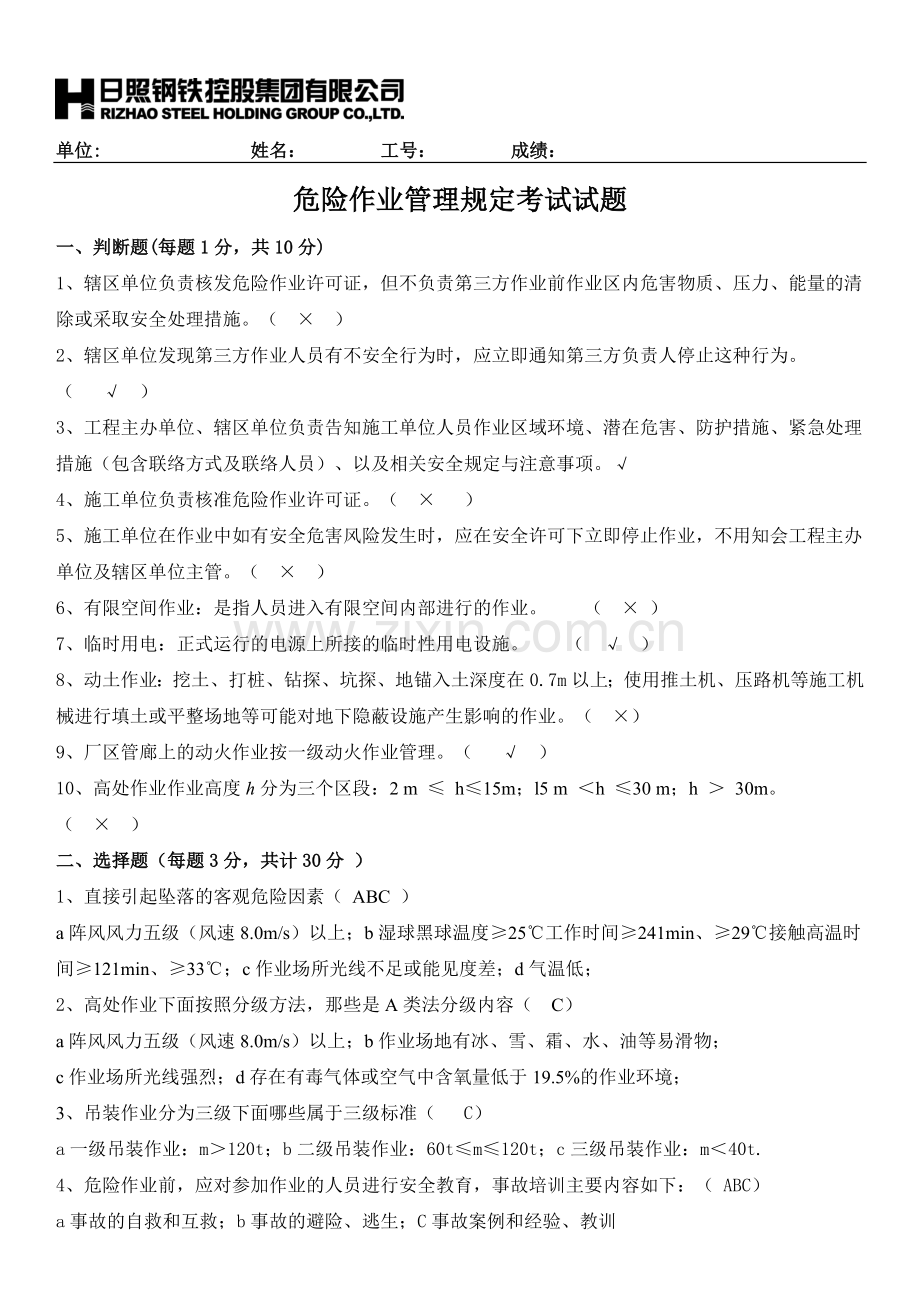 危险作业管理规定考试题答案.doc_第1页