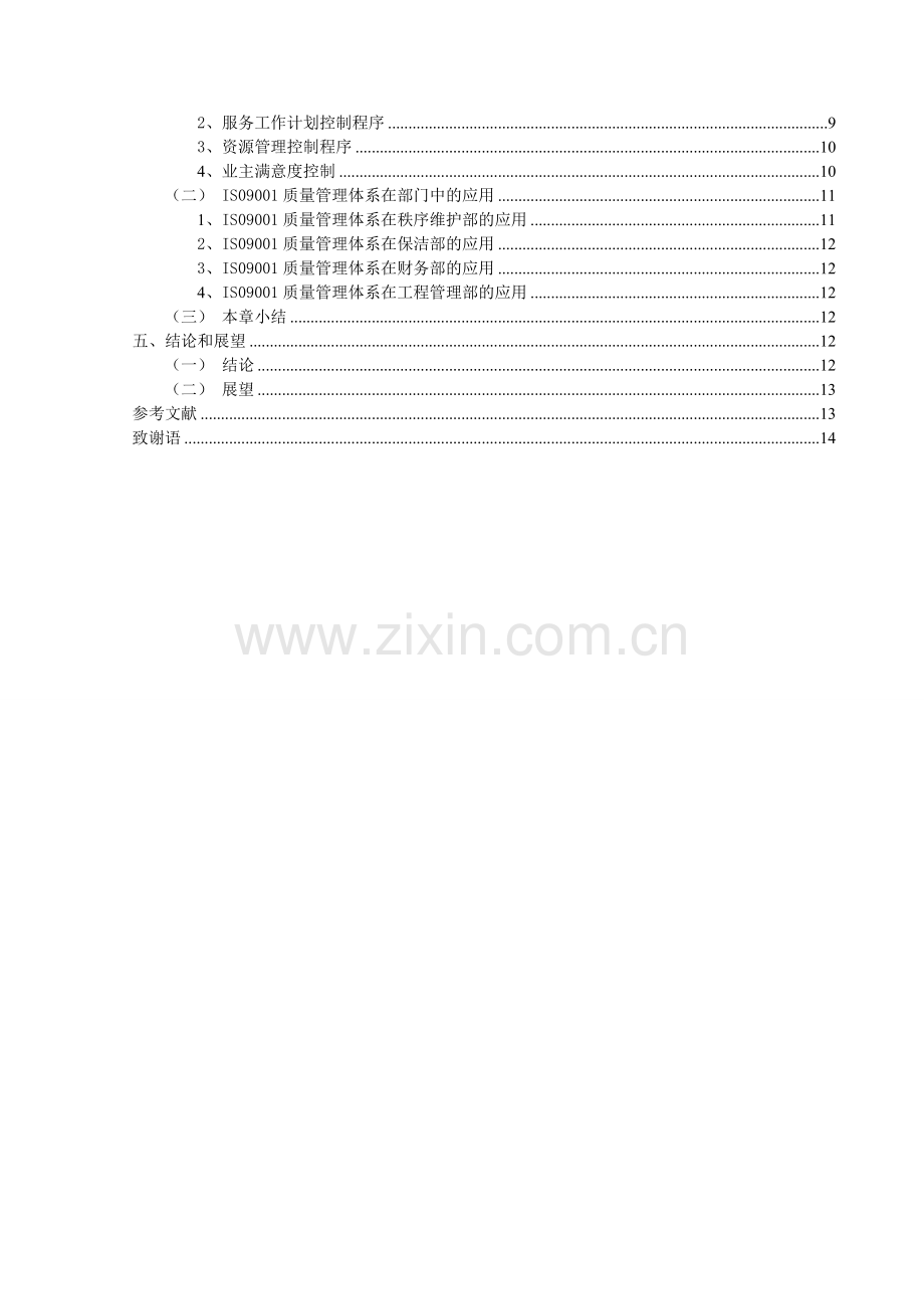 质量管理相关的论文.doc_第2页