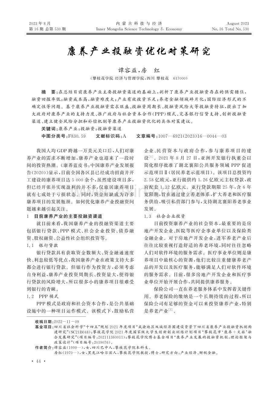 康养产业投融资优化对策研究.pdf_第1页