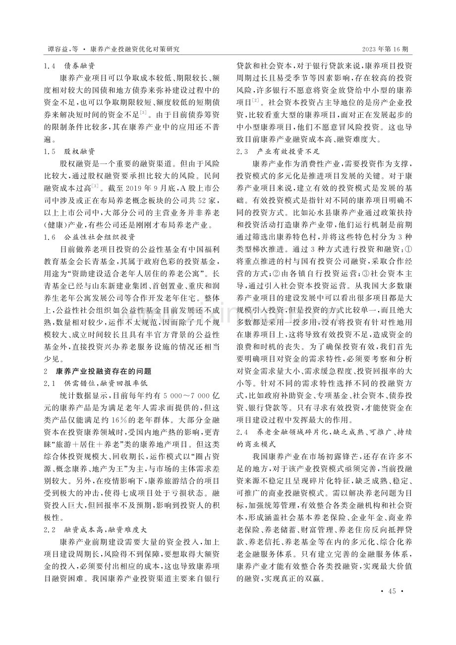 康养产业投融资优化对策研究.pdf_第2页