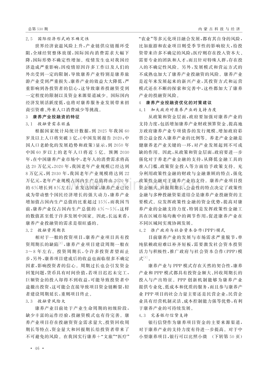 康养产业投融资优化对策研究.pdf_第3页