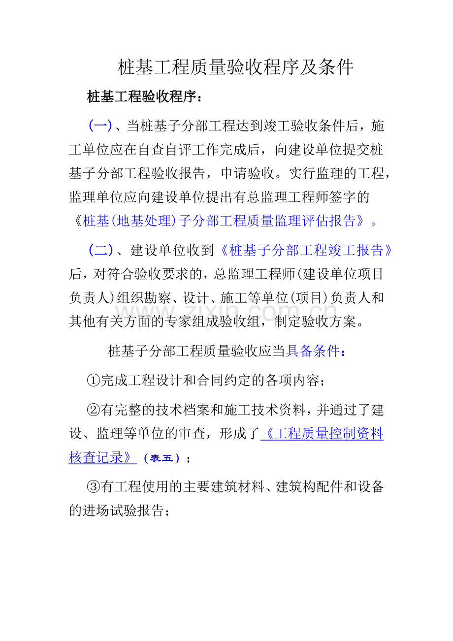 桩基工程质量验收程序及条件.docx_第1页