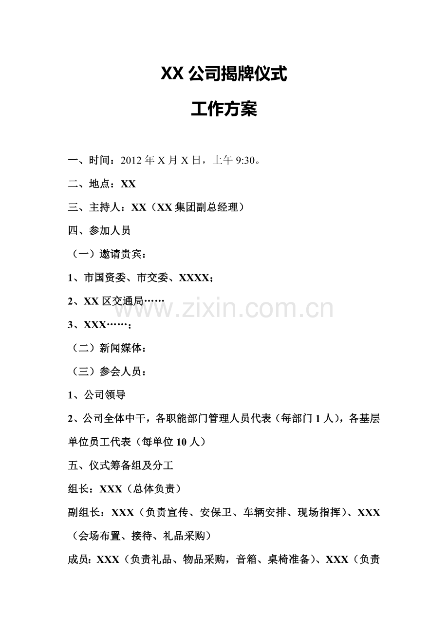 XX公司成立揭牌仪式工作方案.docx_第1页