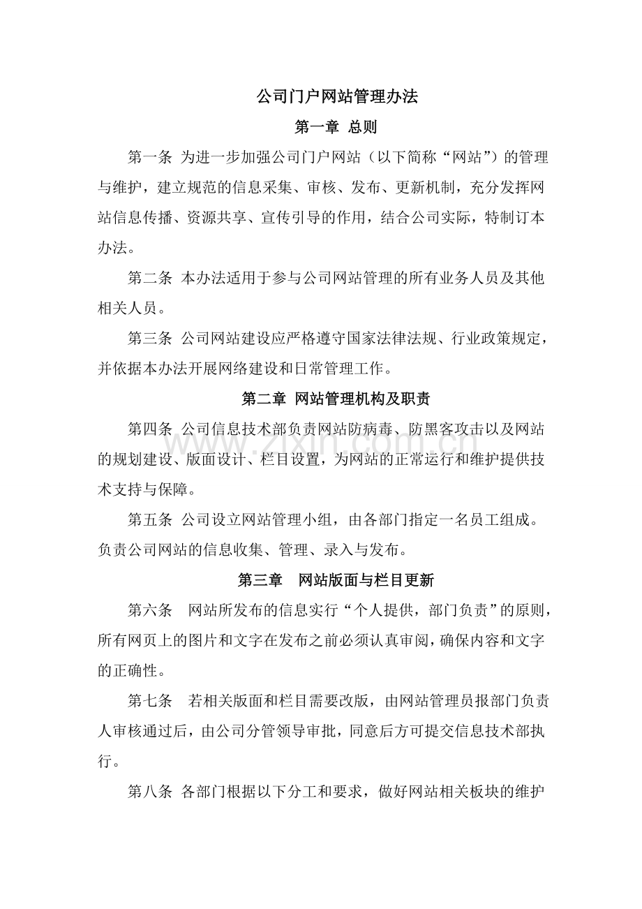 公司门户网站管理办法.doc_第1页