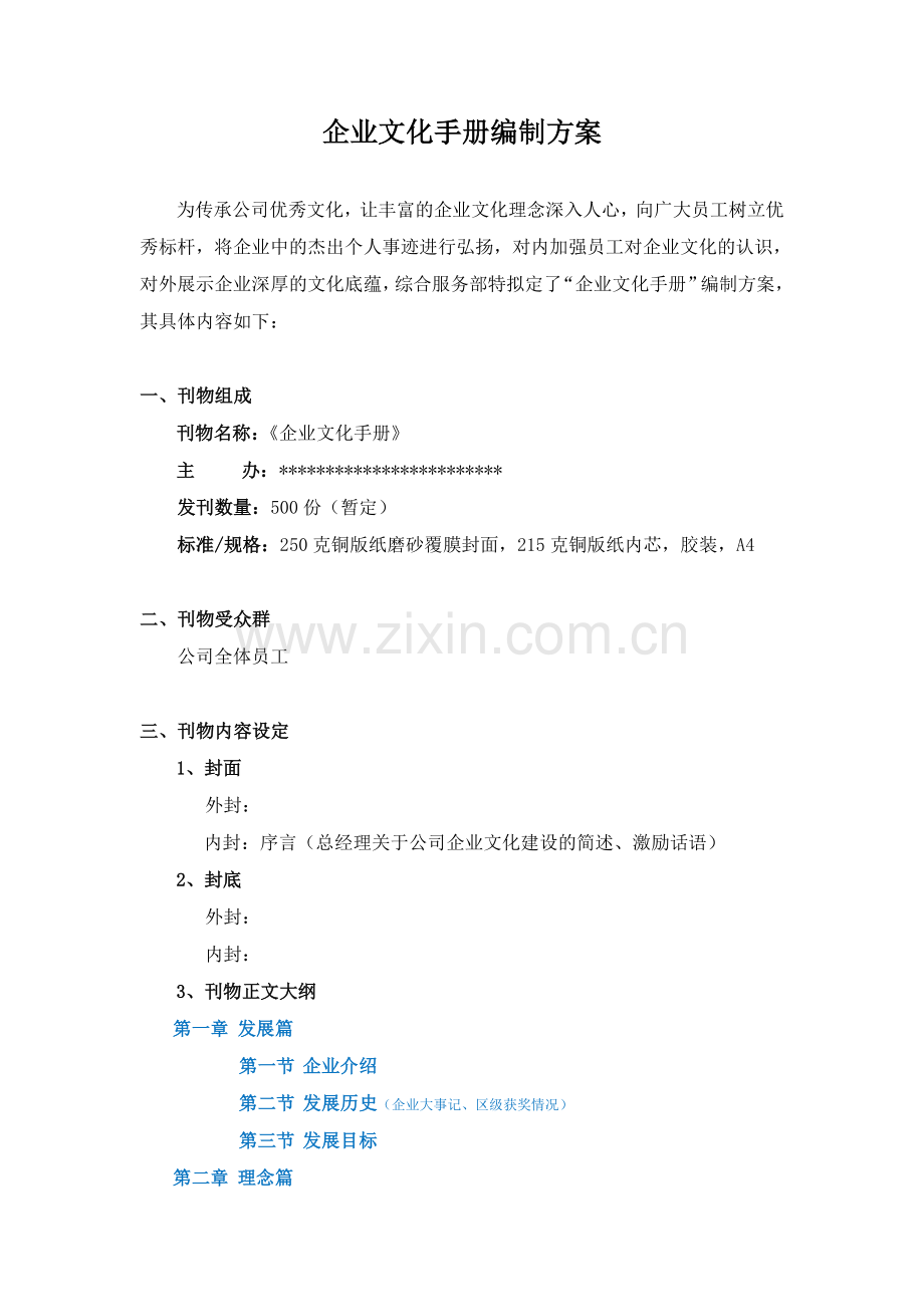 企业文化手册编制方案.doc_第1页