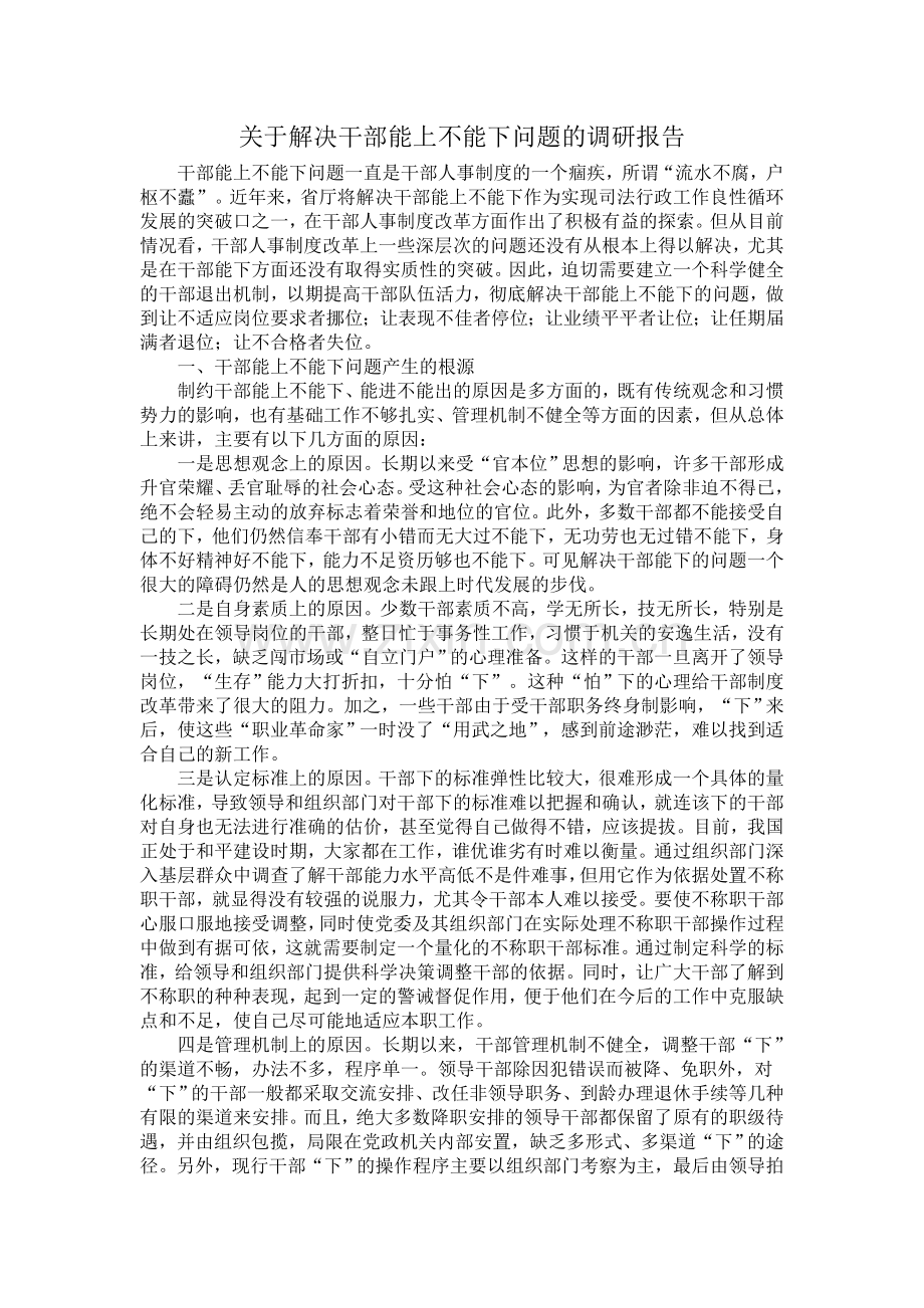 干部能上不能下问题一直是干部人事制度的一个痼疾.doc_第1页