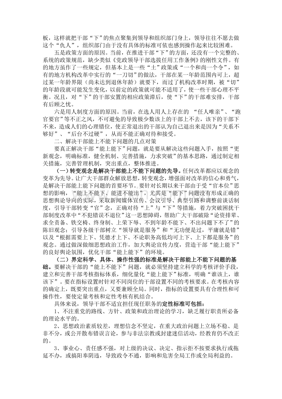 干部能上不能下问题一直是干部人事制度的一个痼疾.doc_第2页