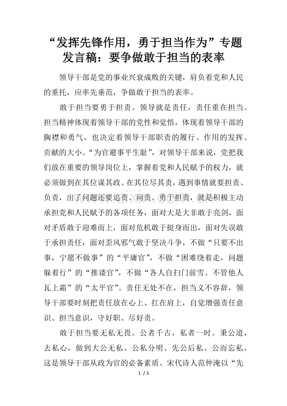 “发挥先锋作用-勇于担当作为”专题发言稿：要争做敢于担当的表率.docx_第1页