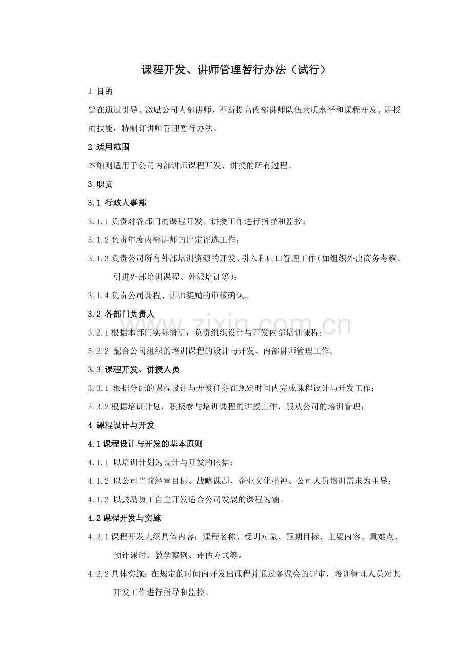 课程开发、讲师管理暂行办法.doc_第1页