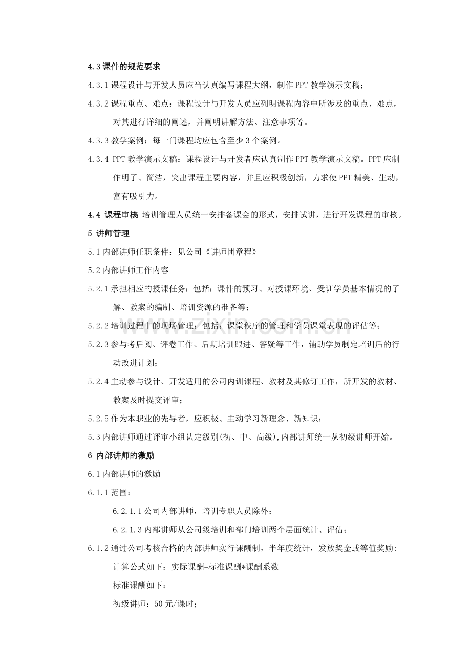 课程开发、讲师管理暂行办法.doc_第2页