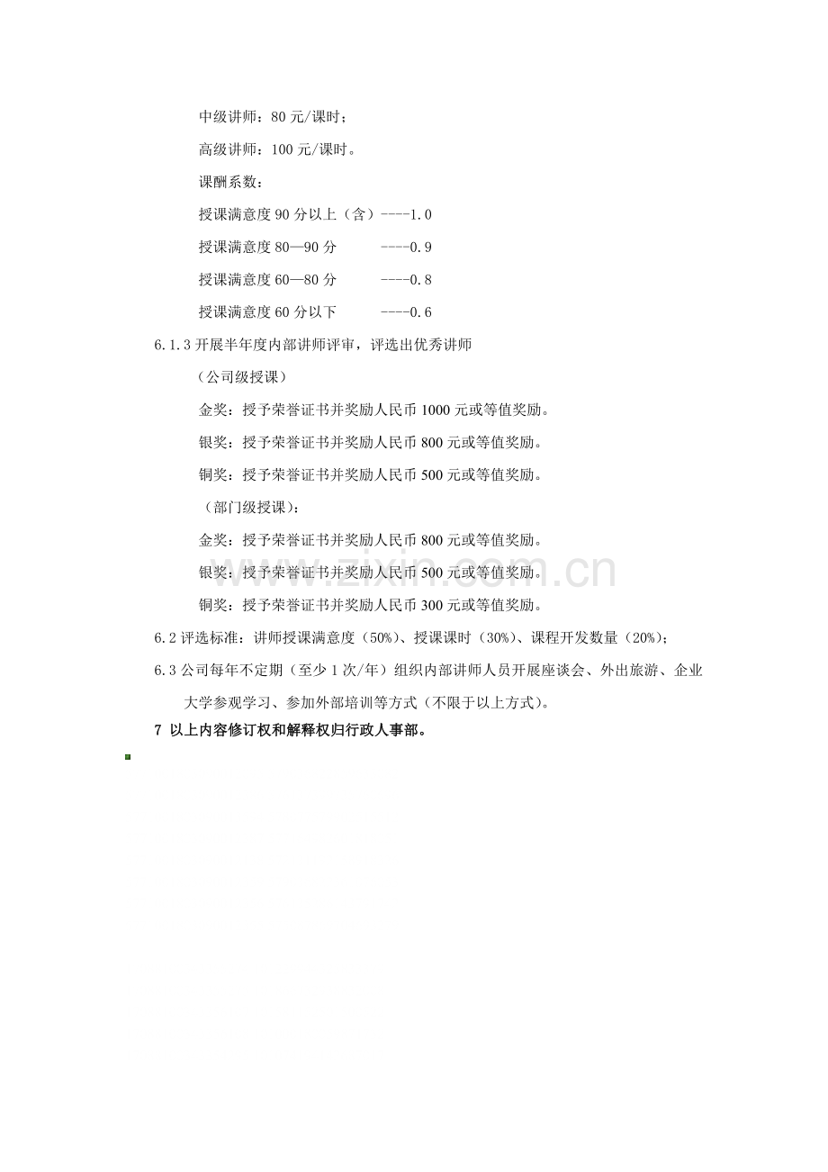 课程开发、讲师管理暂行办法.doc_第3页