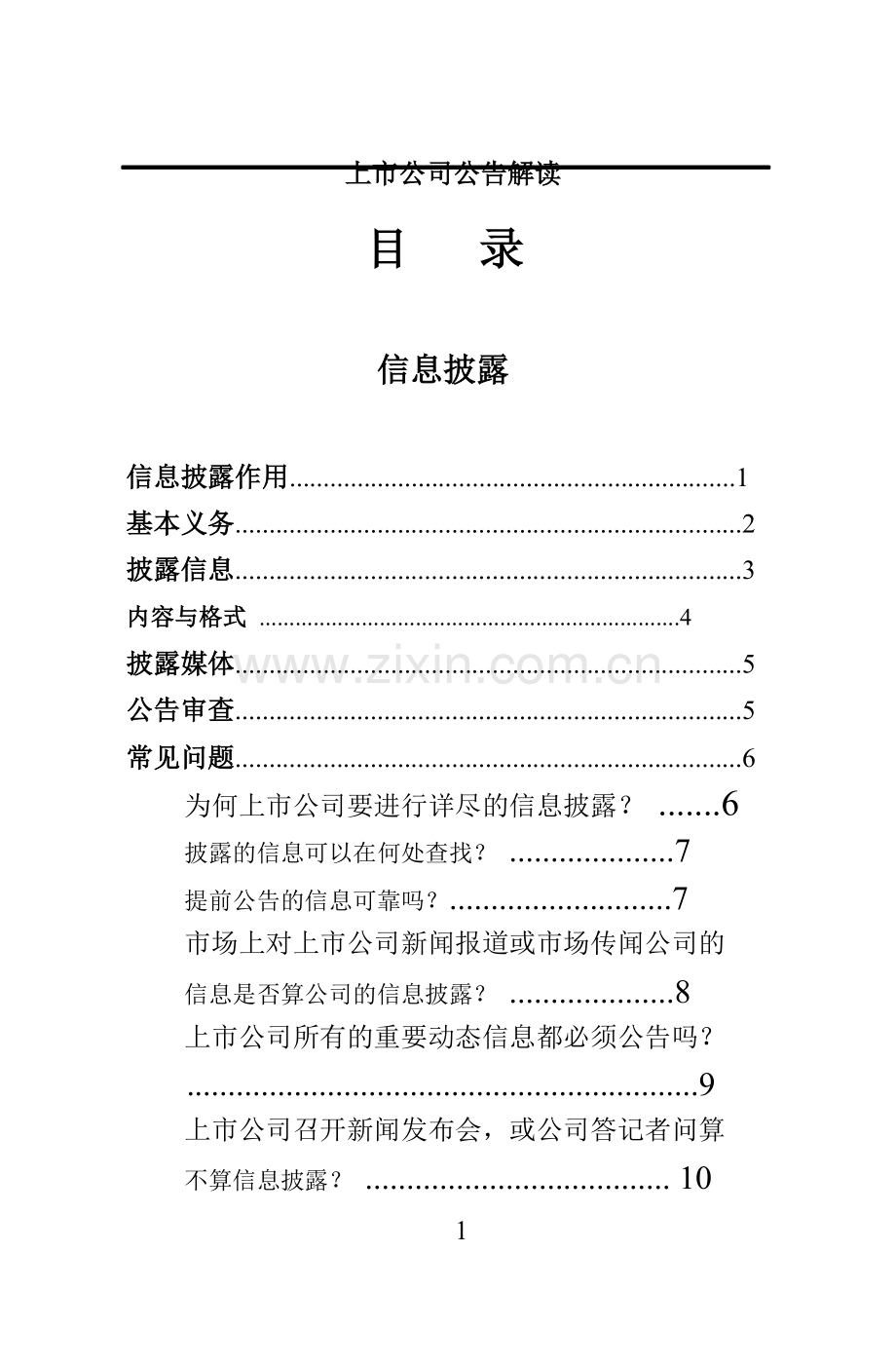 我国上市公司公告解读和分析.doc_第1页