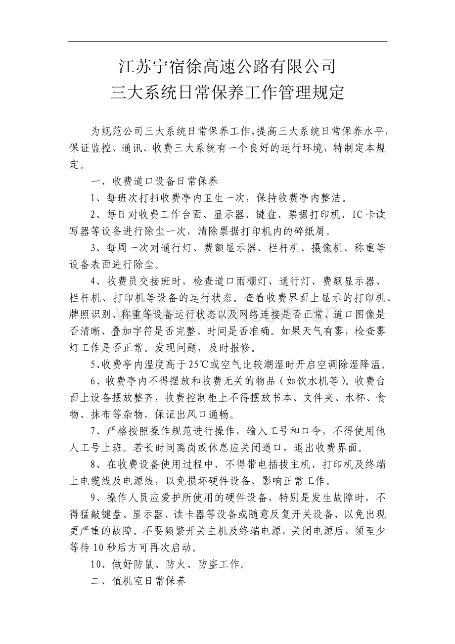 高速公路三大系统日常维护管理制度.docx_第1页