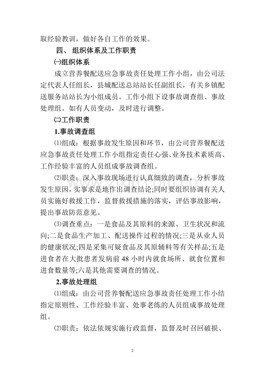 营养餐配送应急事故责任处理方案.doc_第2页