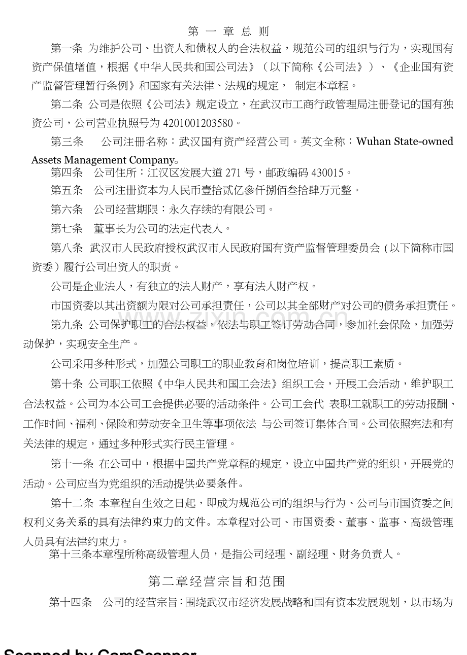 国有资产经营公司管理制度汇编.docx_第1页