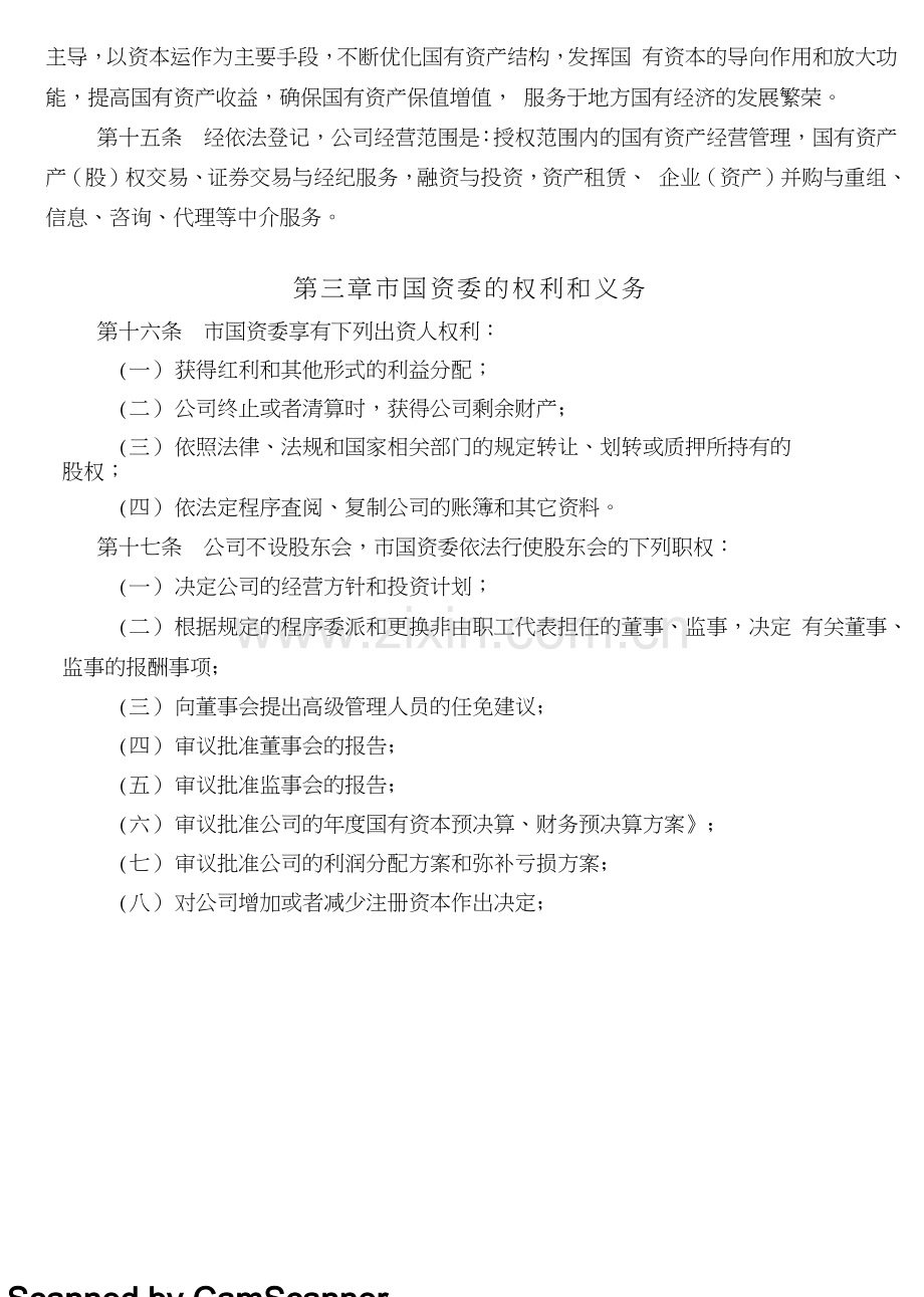 国有资产经营公司管理制度汇编.docx_第2页