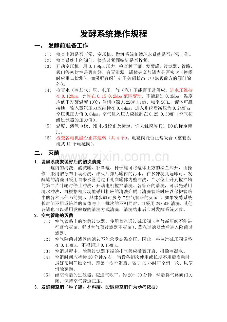 发酵罐操作规程.docx_第1页