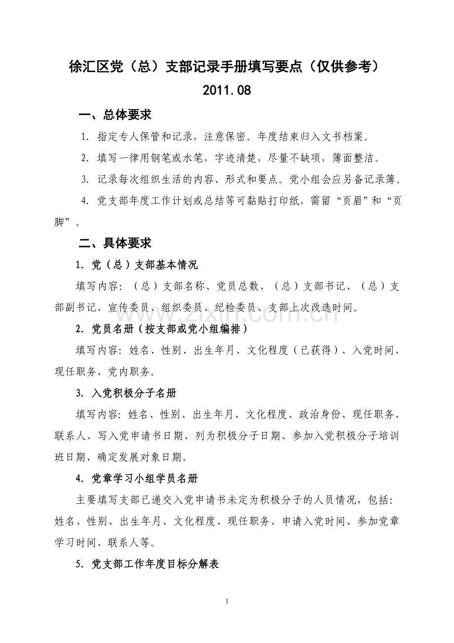 支部工作记录手册记录注意点.doc_第1页