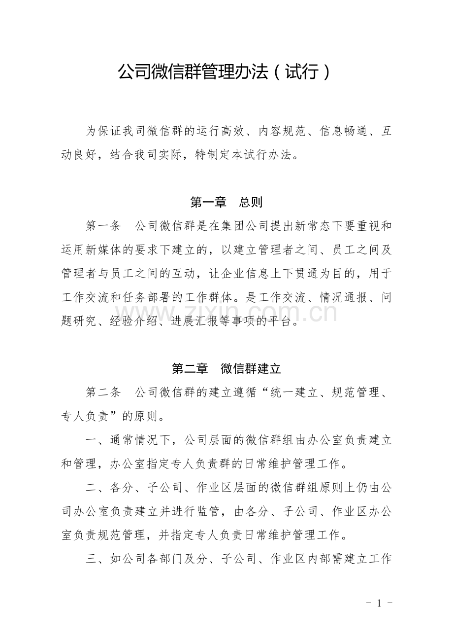 公司微信群管理办法.doc_第1页