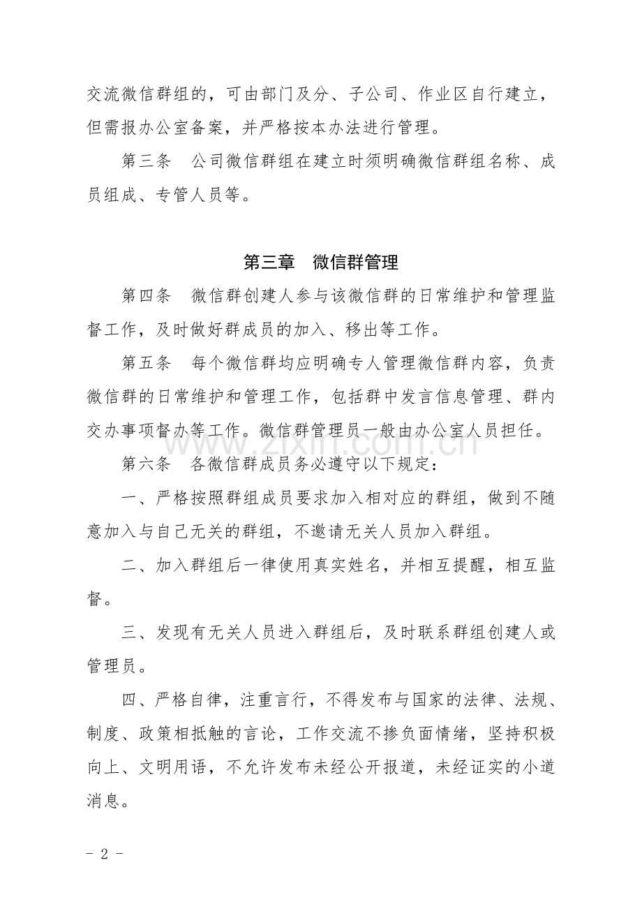 公司微信群管理办法.doc_第2页