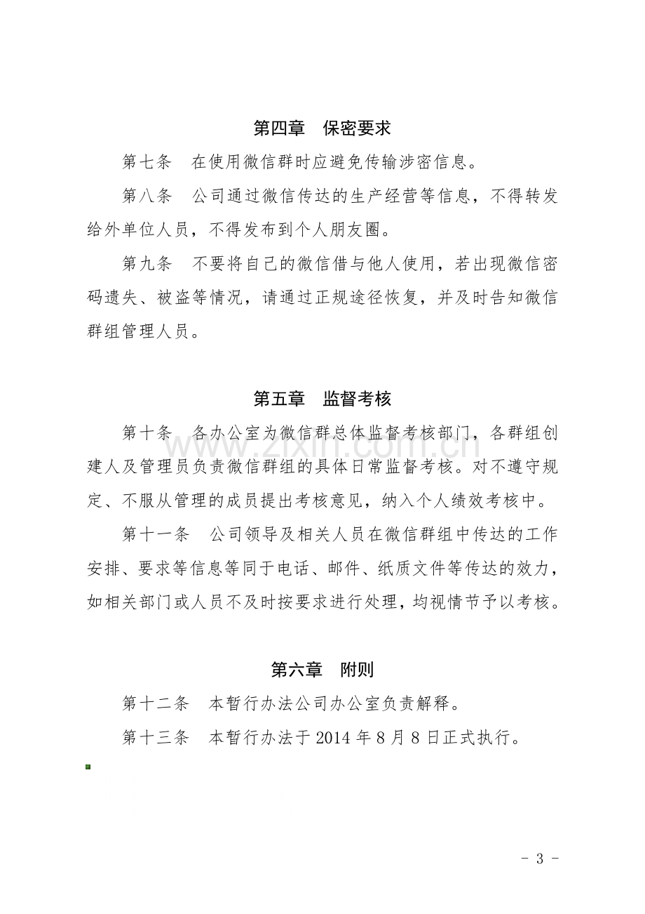 公司微信群管理办法.doc_第3页