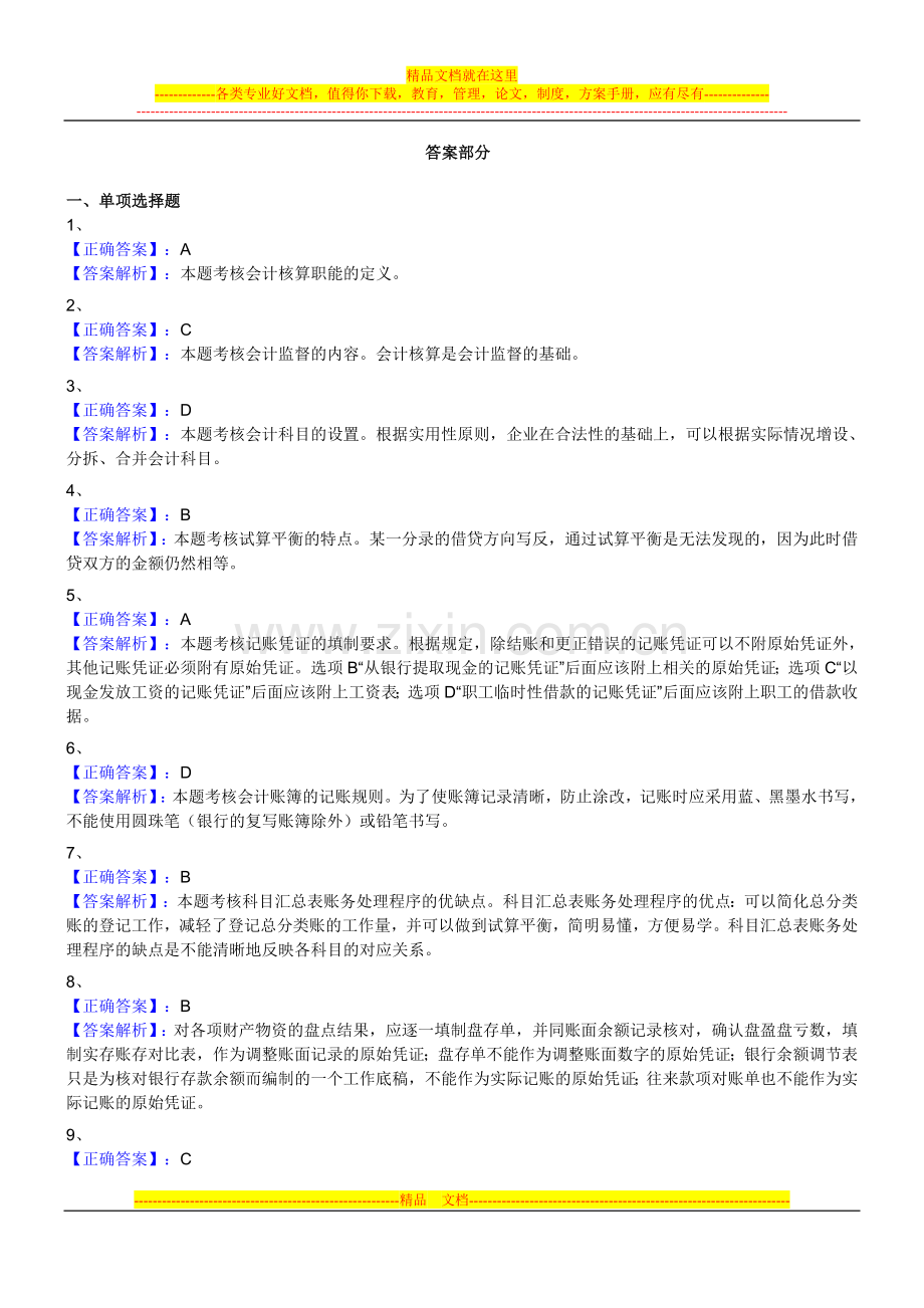 《会计基础》第三次模拟试卷答案部分.doc_第1页