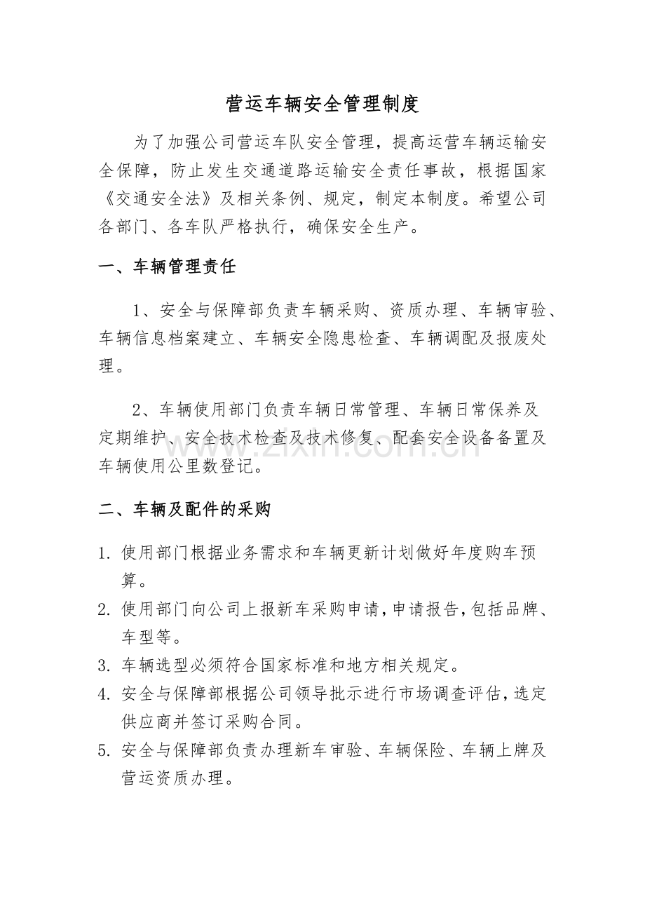 营运车辆管理制度.docx_第1页