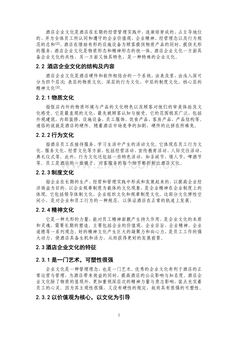 酒店企业文化建设的思考.doc_第2页