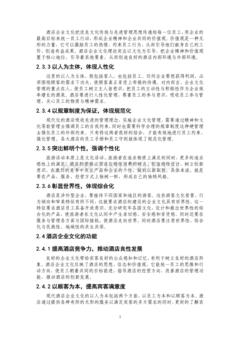 酒店企业文化建设的思考.doc_第3页