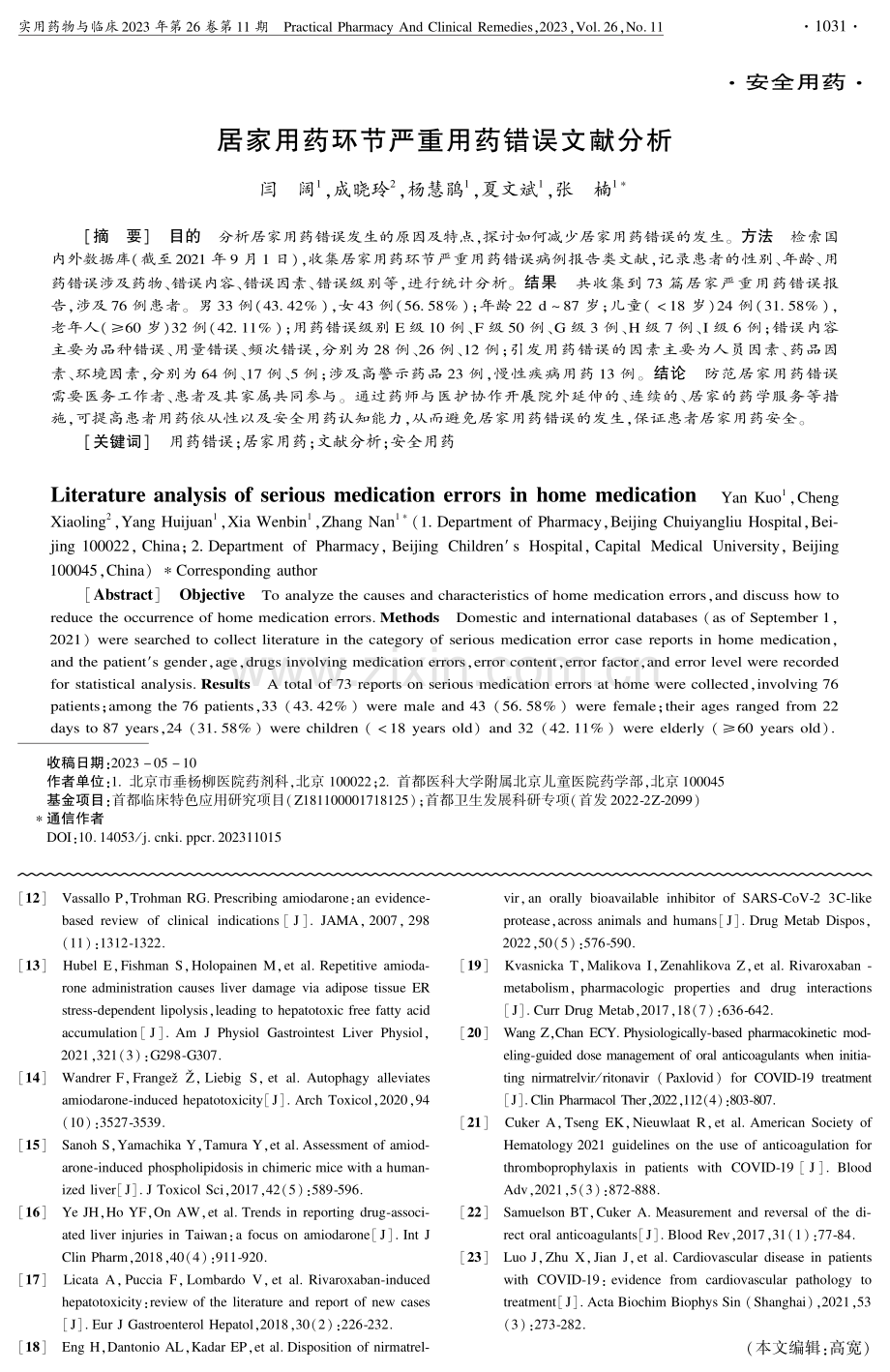 居家用药环节严重用药错误文献分析.pdf_第1页