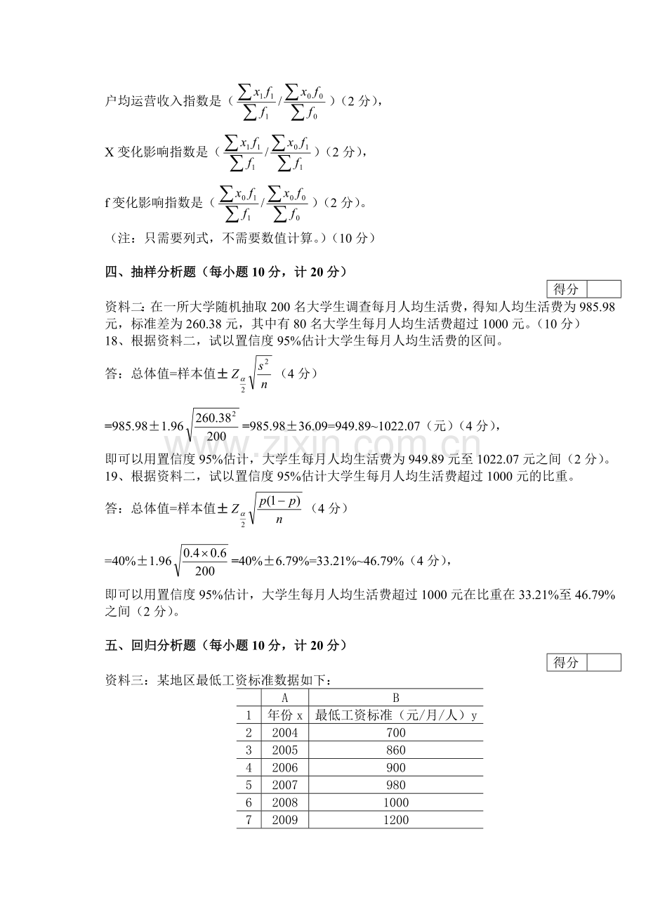 合肥学院统计学考试试卷4.doc_第2页