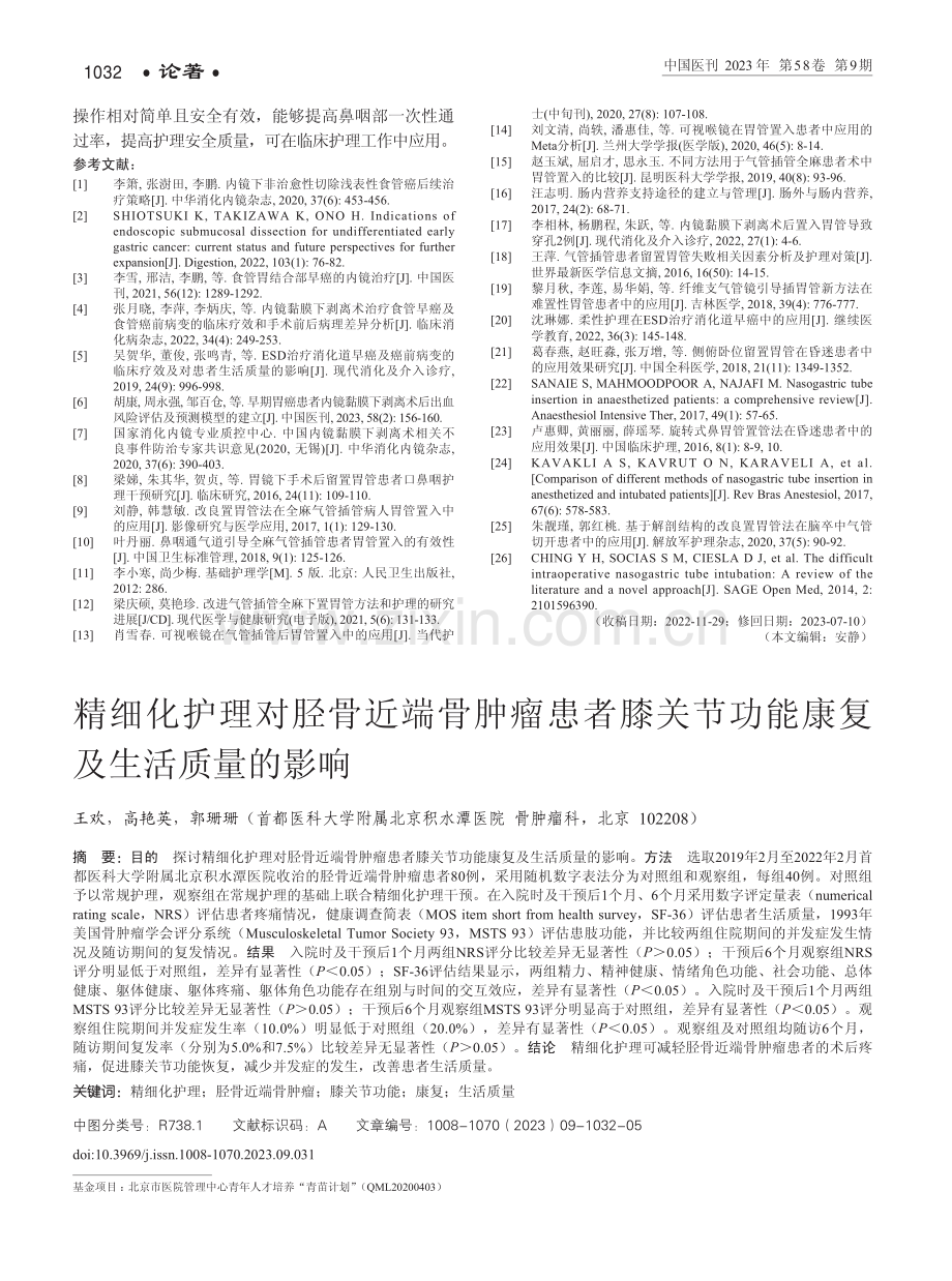 精细化护理对胫骨近端骨肿瘤患者膝关节功能康复及生活质量的影响.pdf_第1页