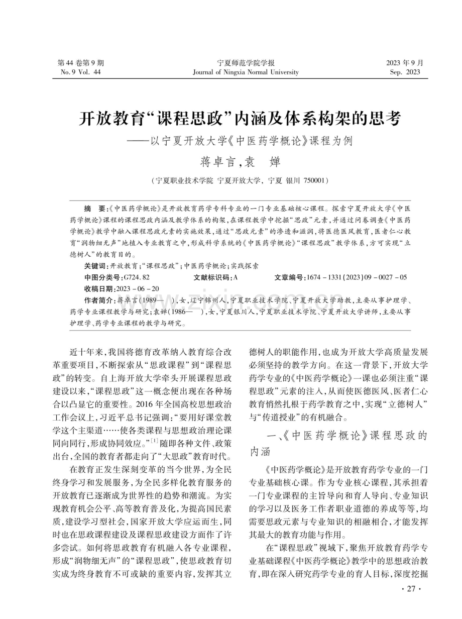 开放教育“课程思政”内涵及体系构架的思考——以宁夏开放大学《中医药学概论》课程为例.pdf_第1页