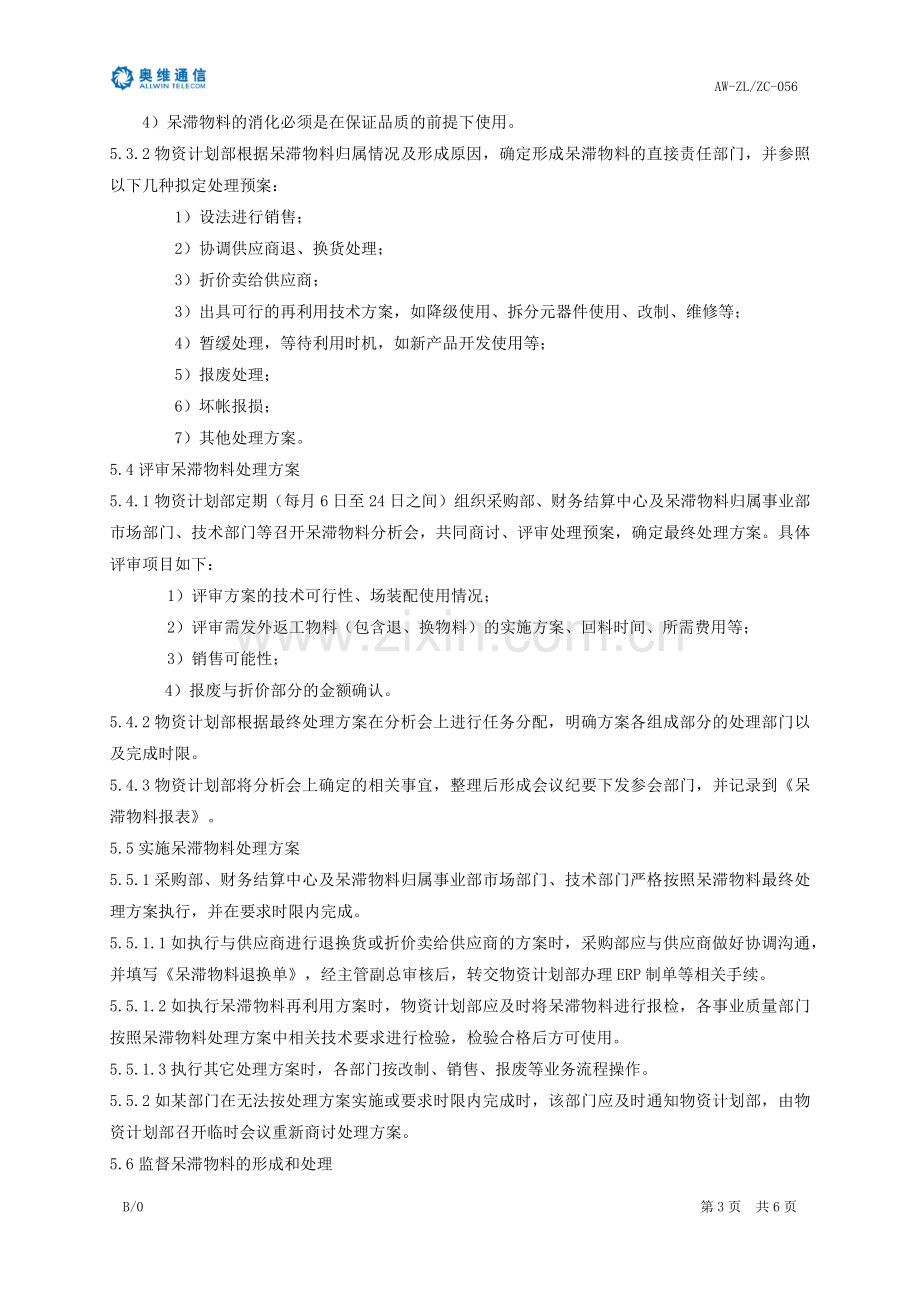 呆滞物料管理制度.docx_第3页