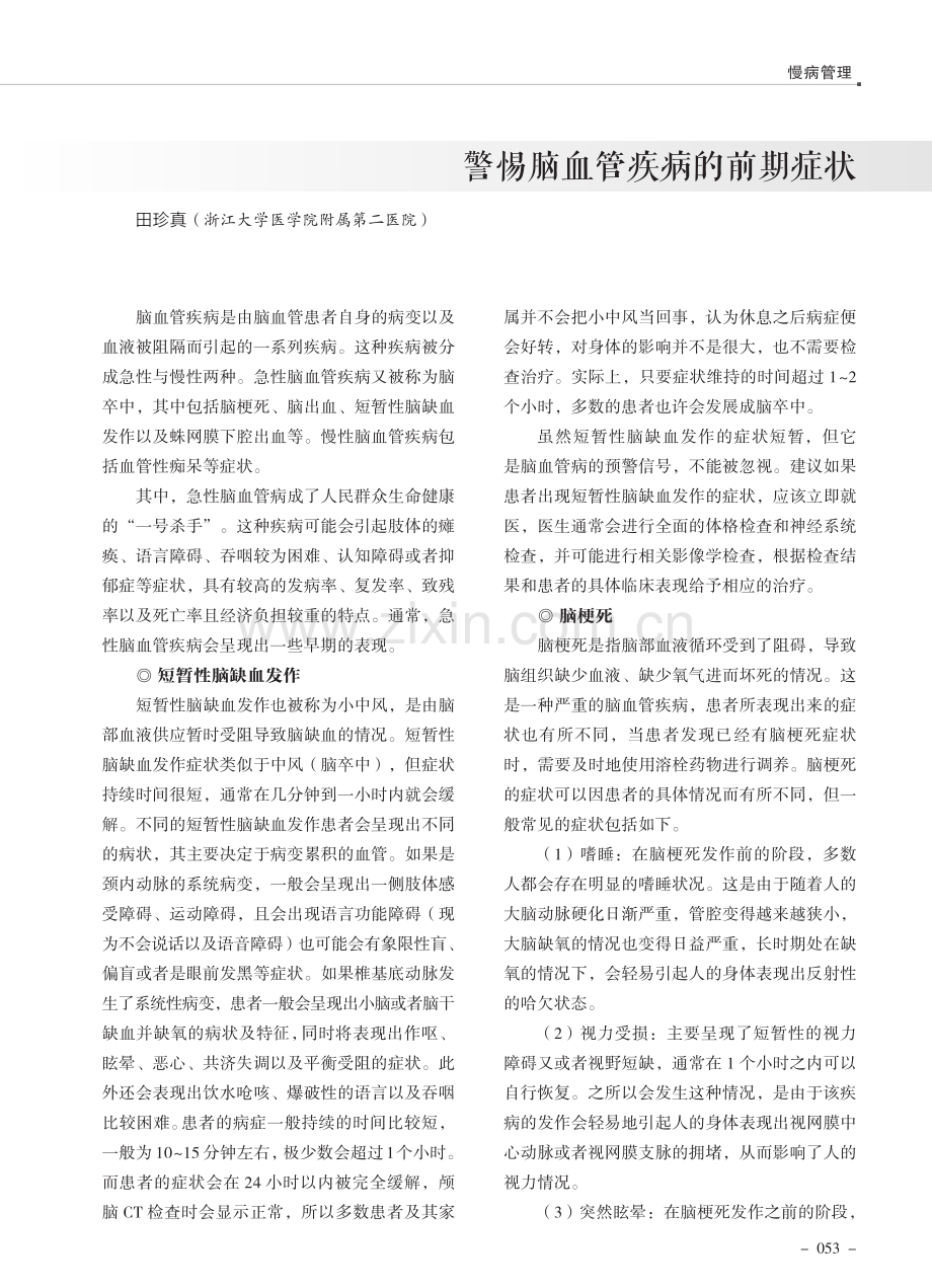 警惕脑血管疾病的前期症状.pdf_第1页