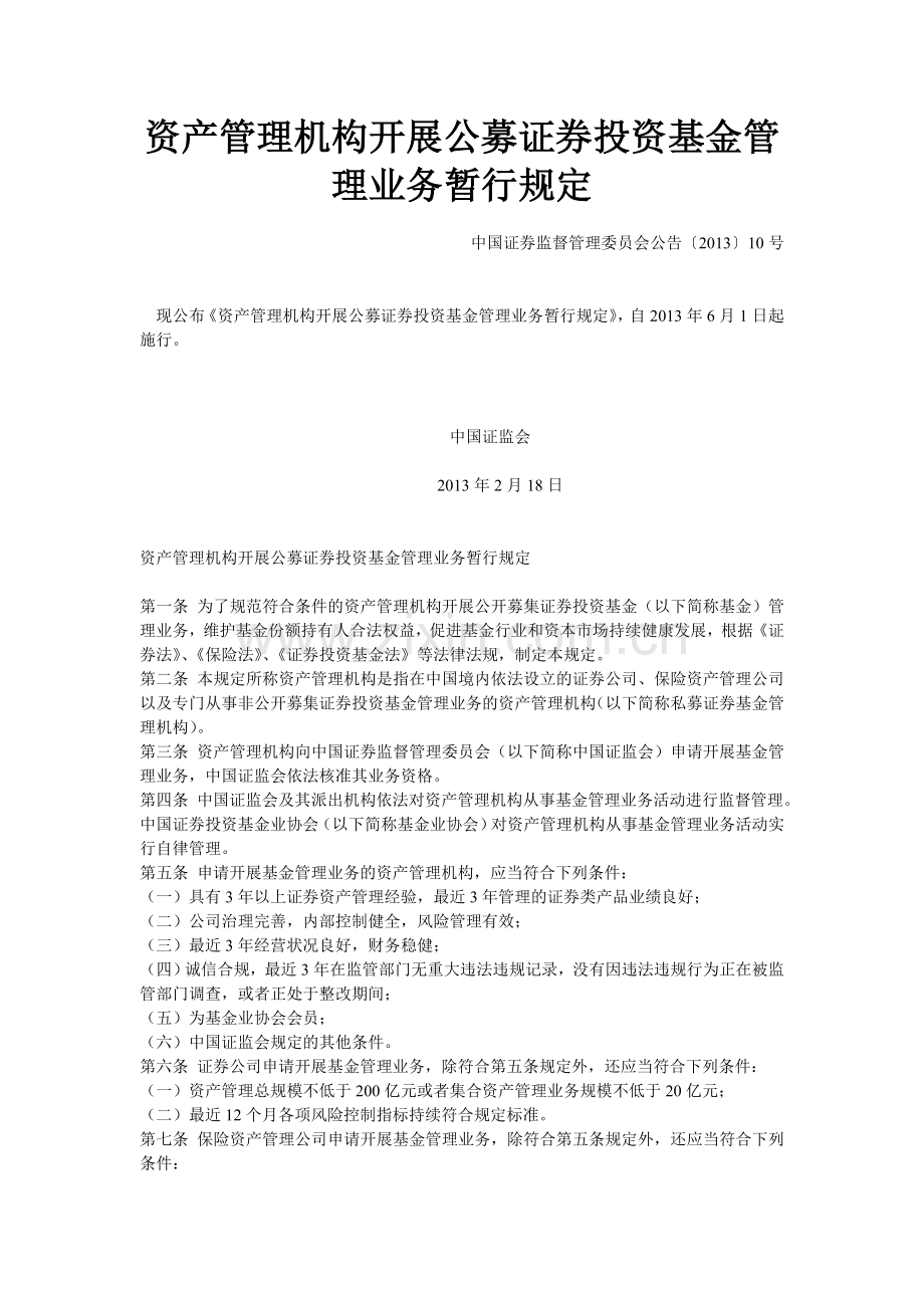 资产管理机构开展公募证券投资基金管理业务暂行规定.doc_第1页