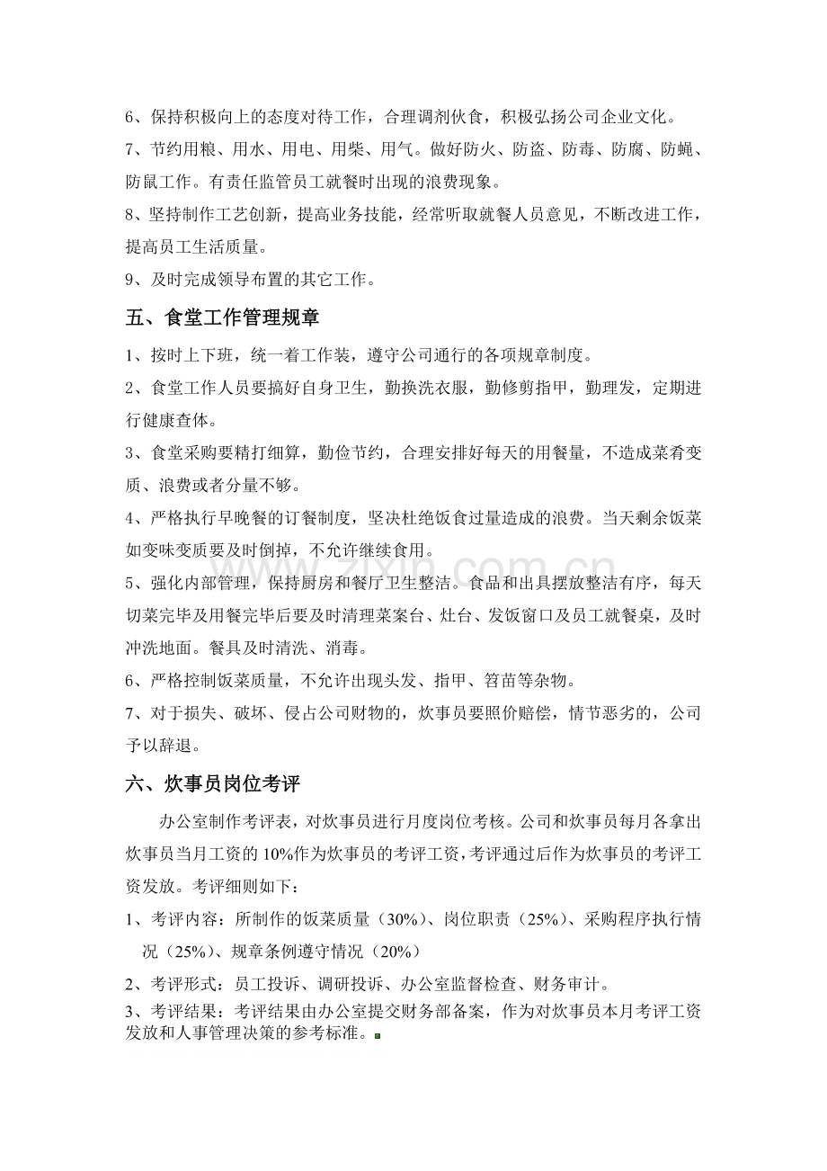 企业自营食堂管理方案.doc_第3页