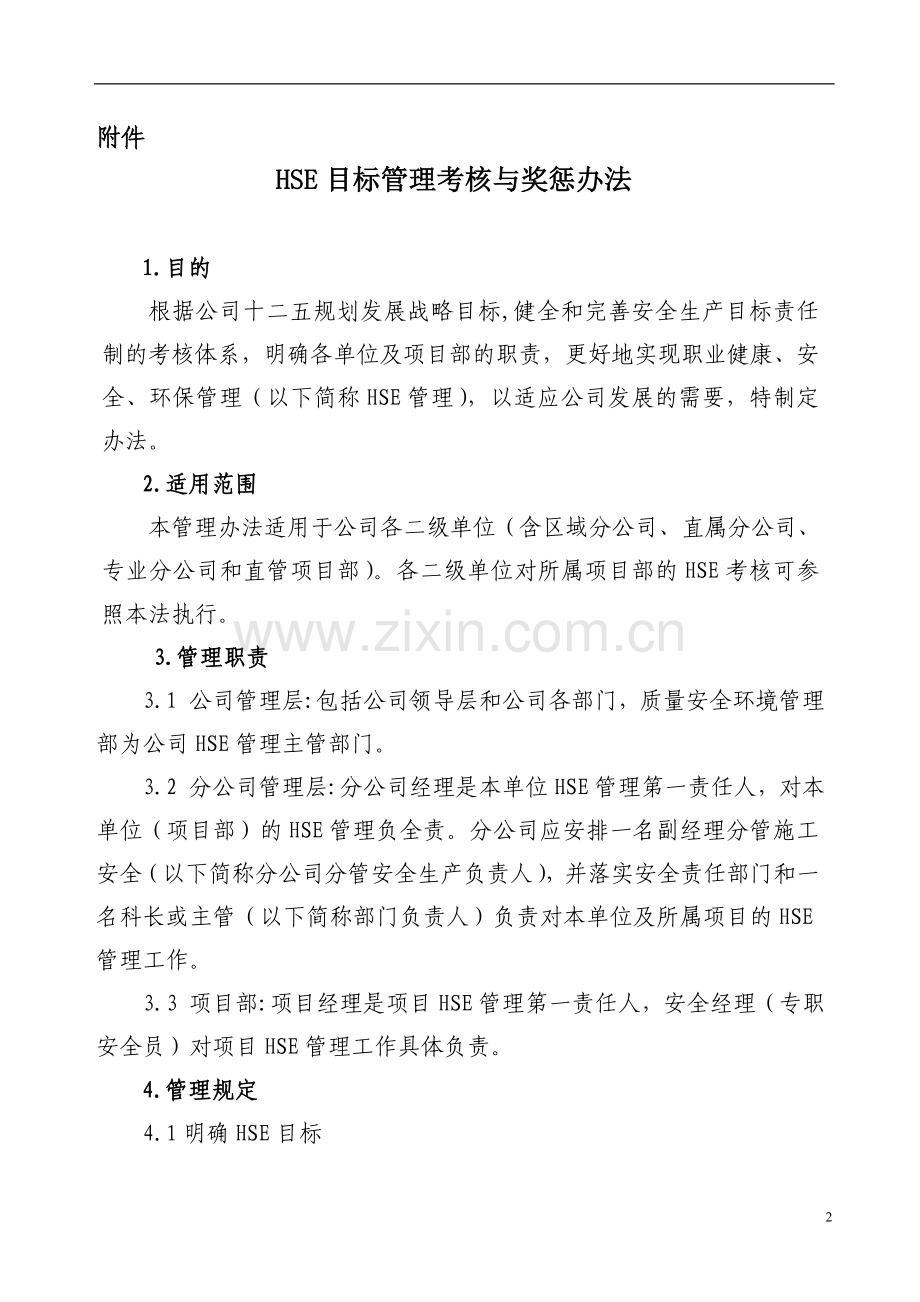 《HSE目标管理考核与奖惩办法》.doc_第2页