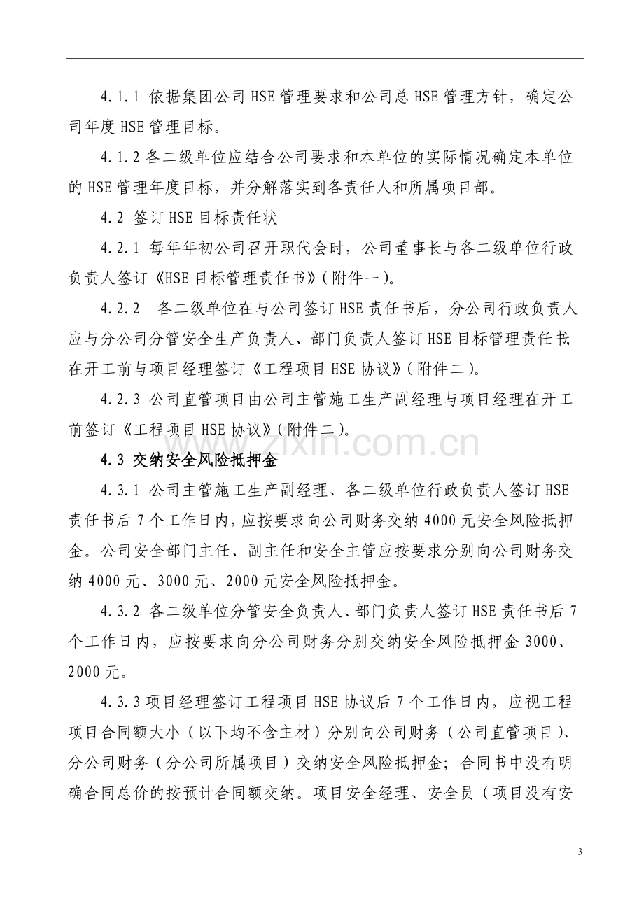 《HSE目标管理考核与奖惩办法》.doc_第3页