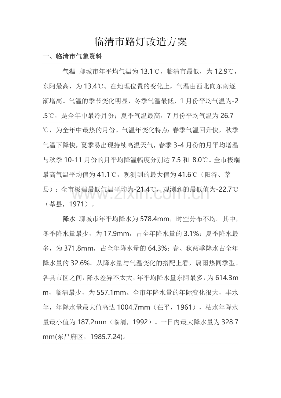 太阳能路灯改造方案.doc_第1页