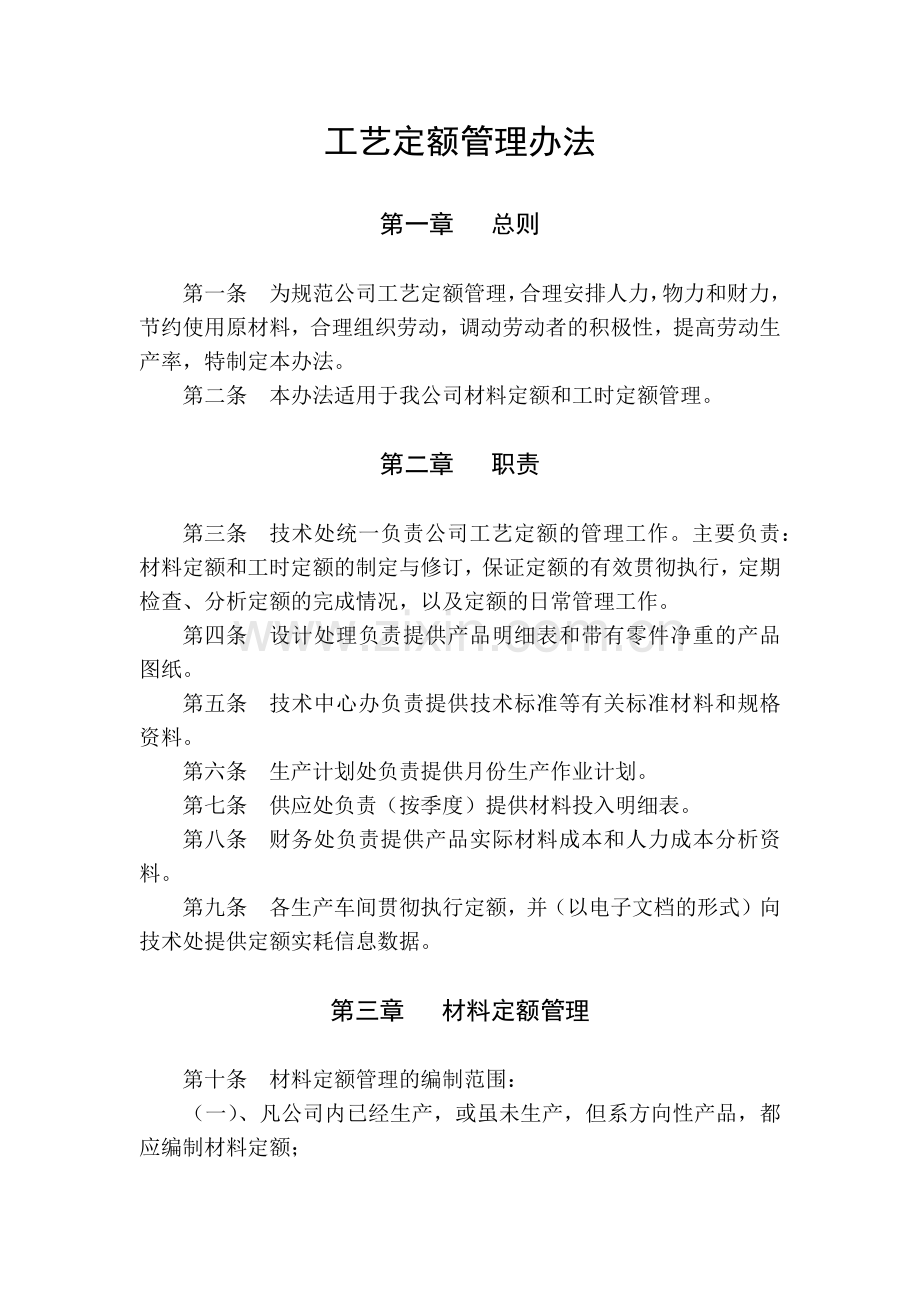 工艺定额管理办法.docx_第1页