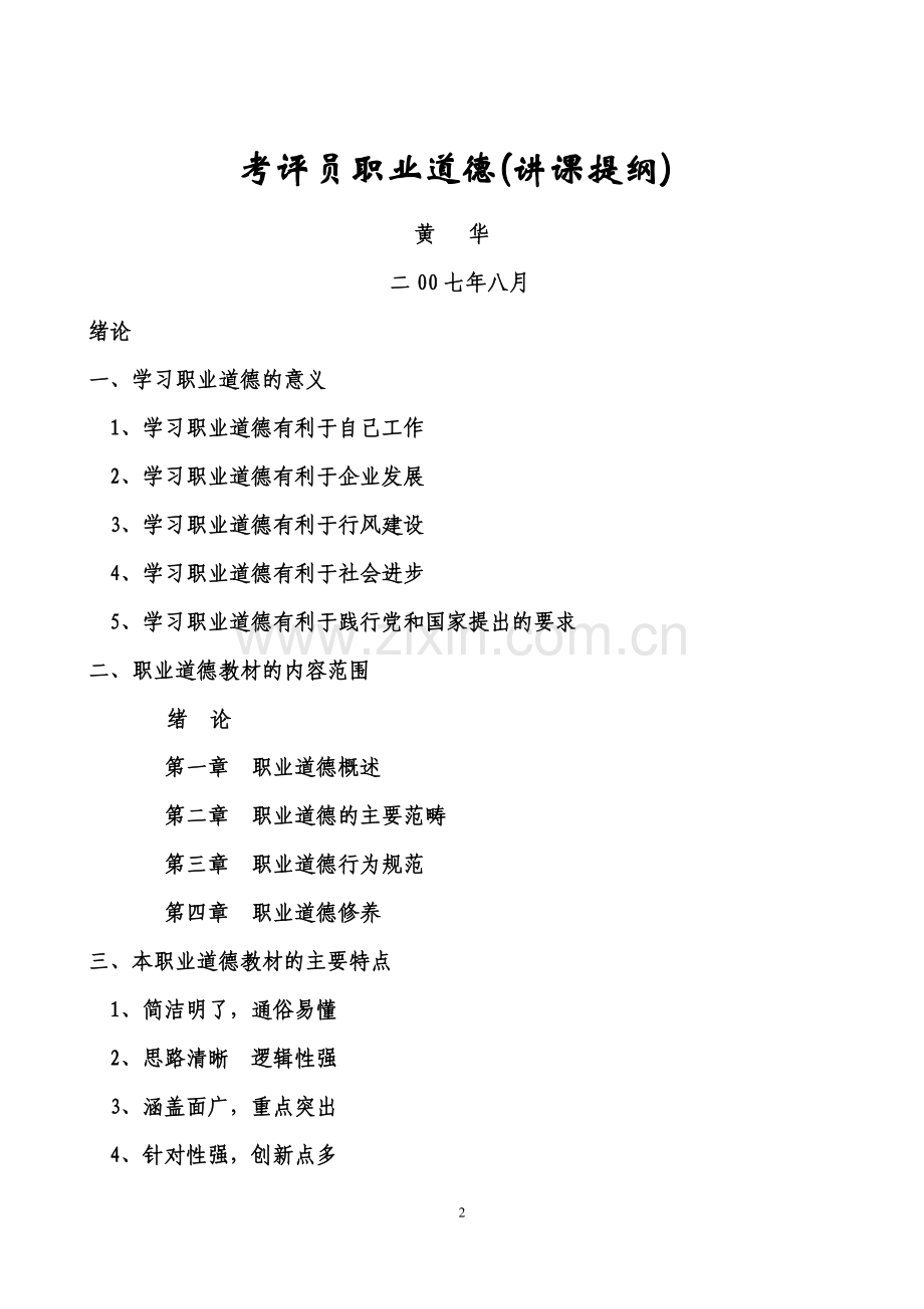 国家职业标准及职业技能鉴定考评员职业道德讲稿提纲.doc_第2页