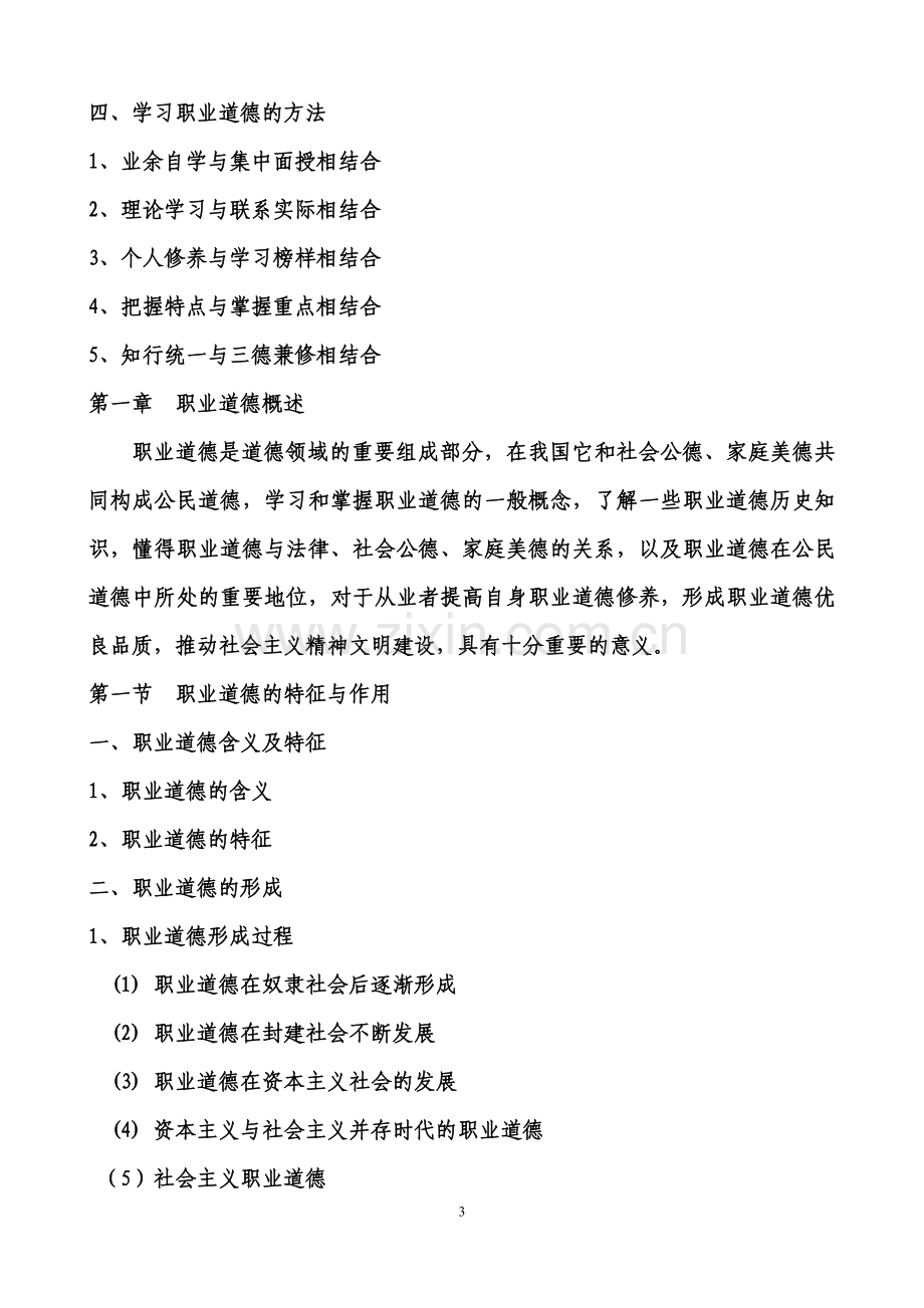 国家职业标准及职业技能鉴定考评员职业道德讲稿提纲.doc_第3页