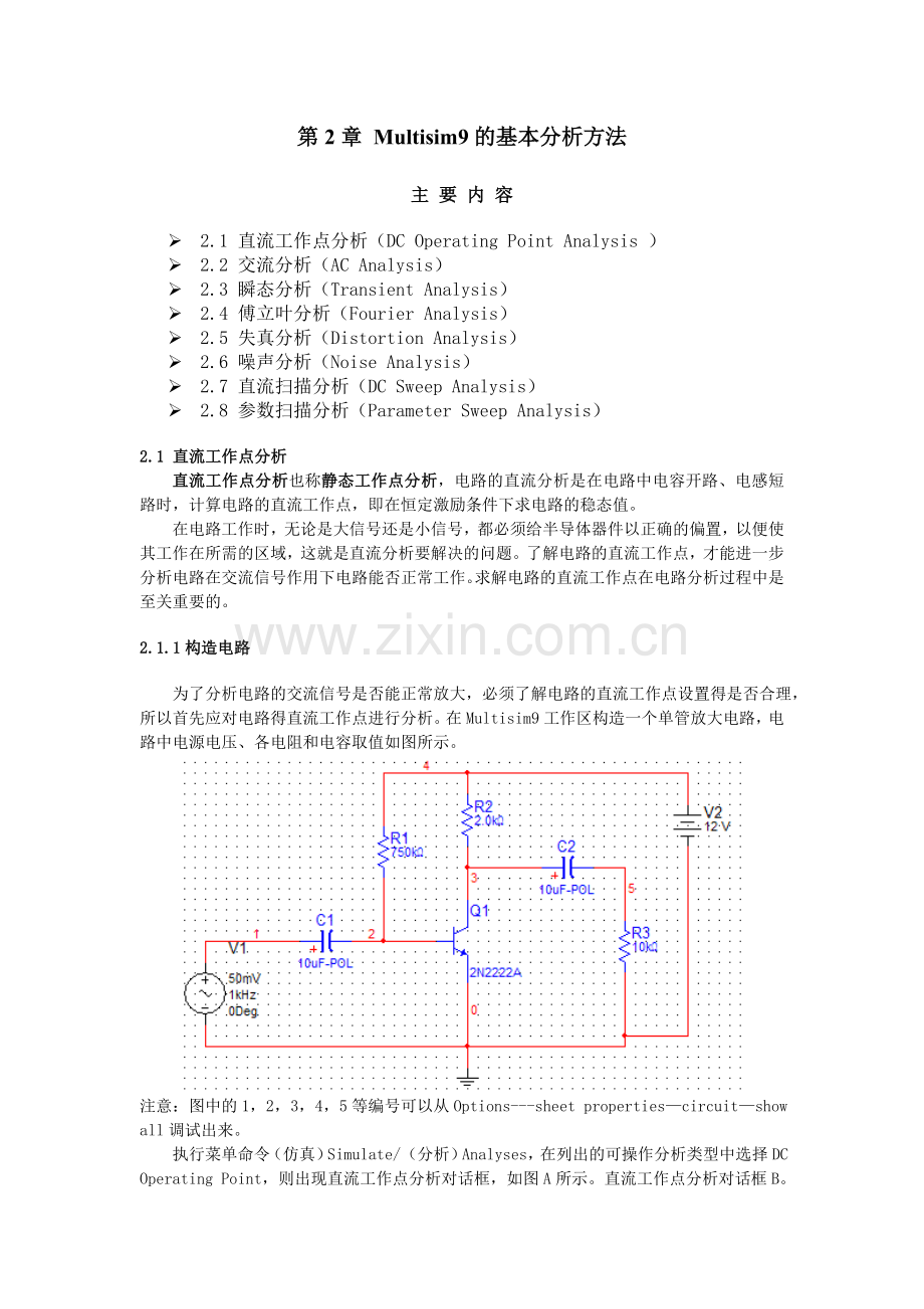 Multisim基础使用方法详解.doc_第1页