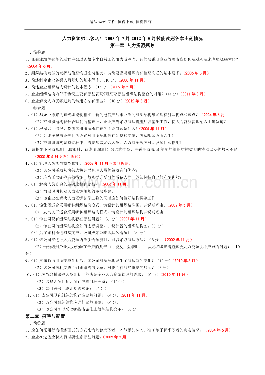 03-人力资源管理管理师二级历年(2003.7-2012.5)技能试卷各章出题..doc_第1页