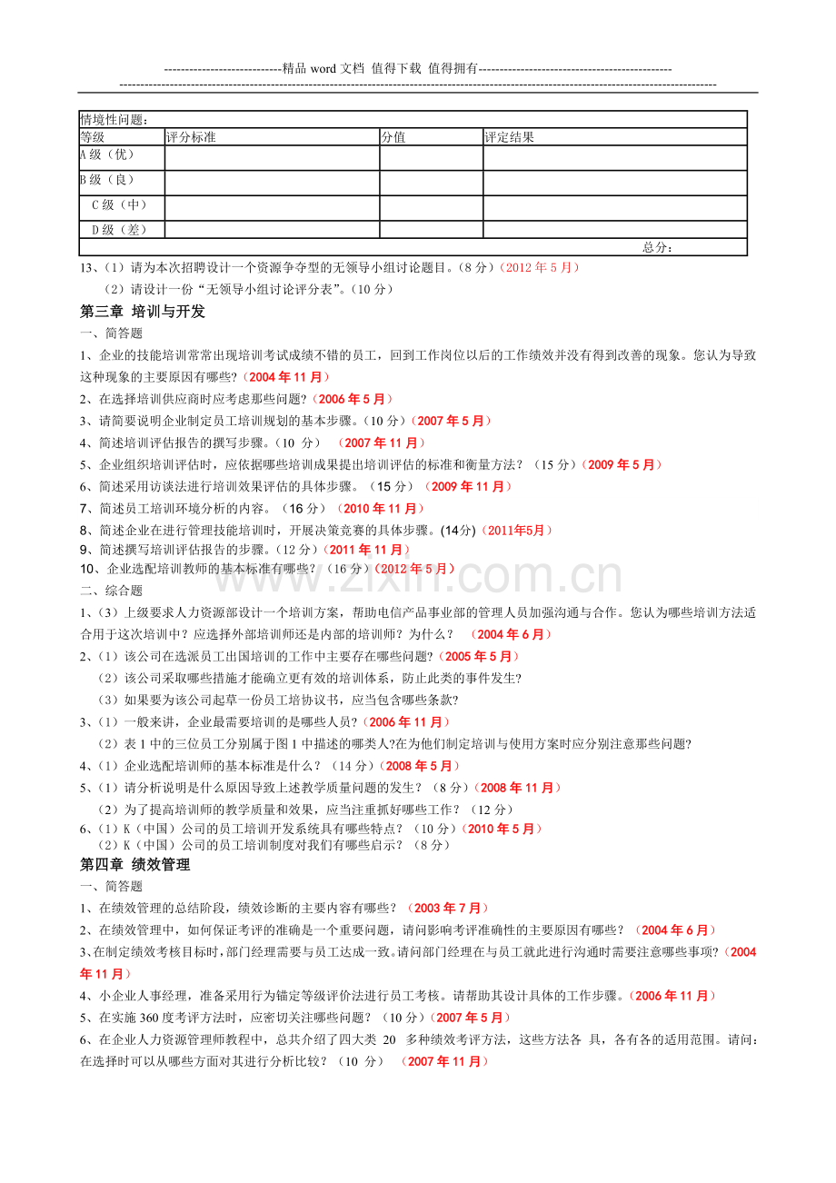 03-人力资源管理管理师二级历年(2003.7-2012.5)技能试卷各章出题..doc_第3页