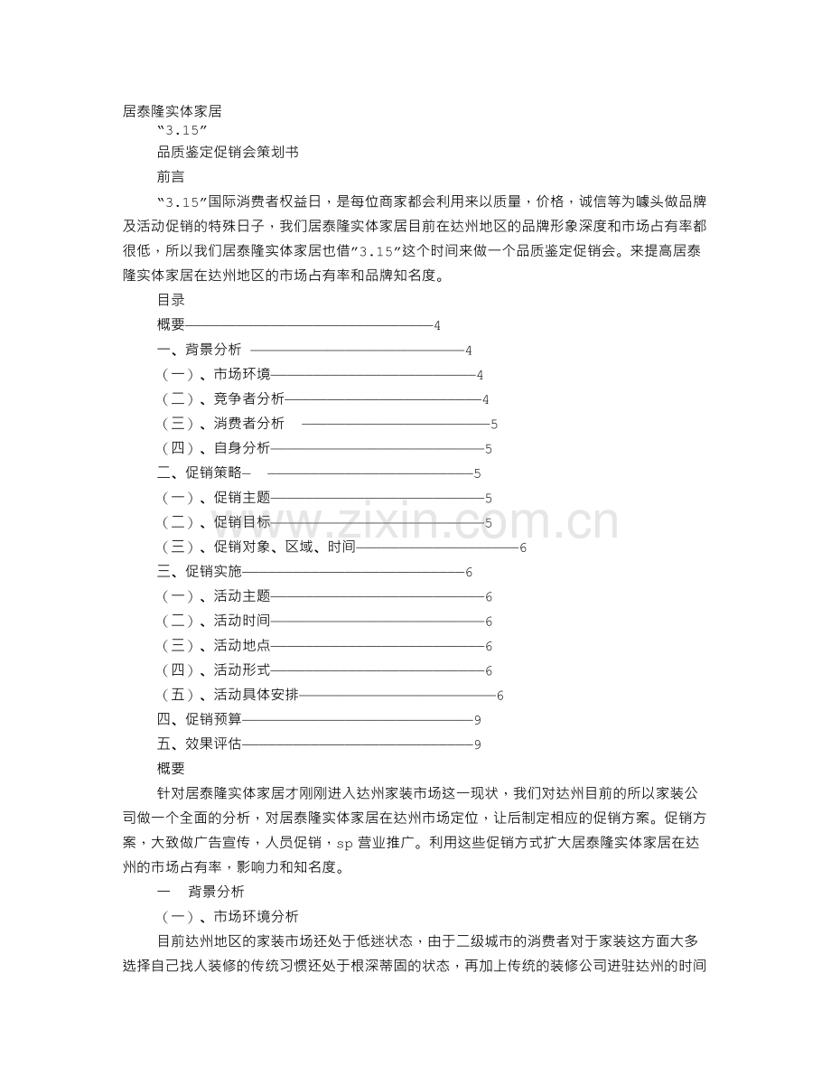 装修促销活动方案.doc_第1页