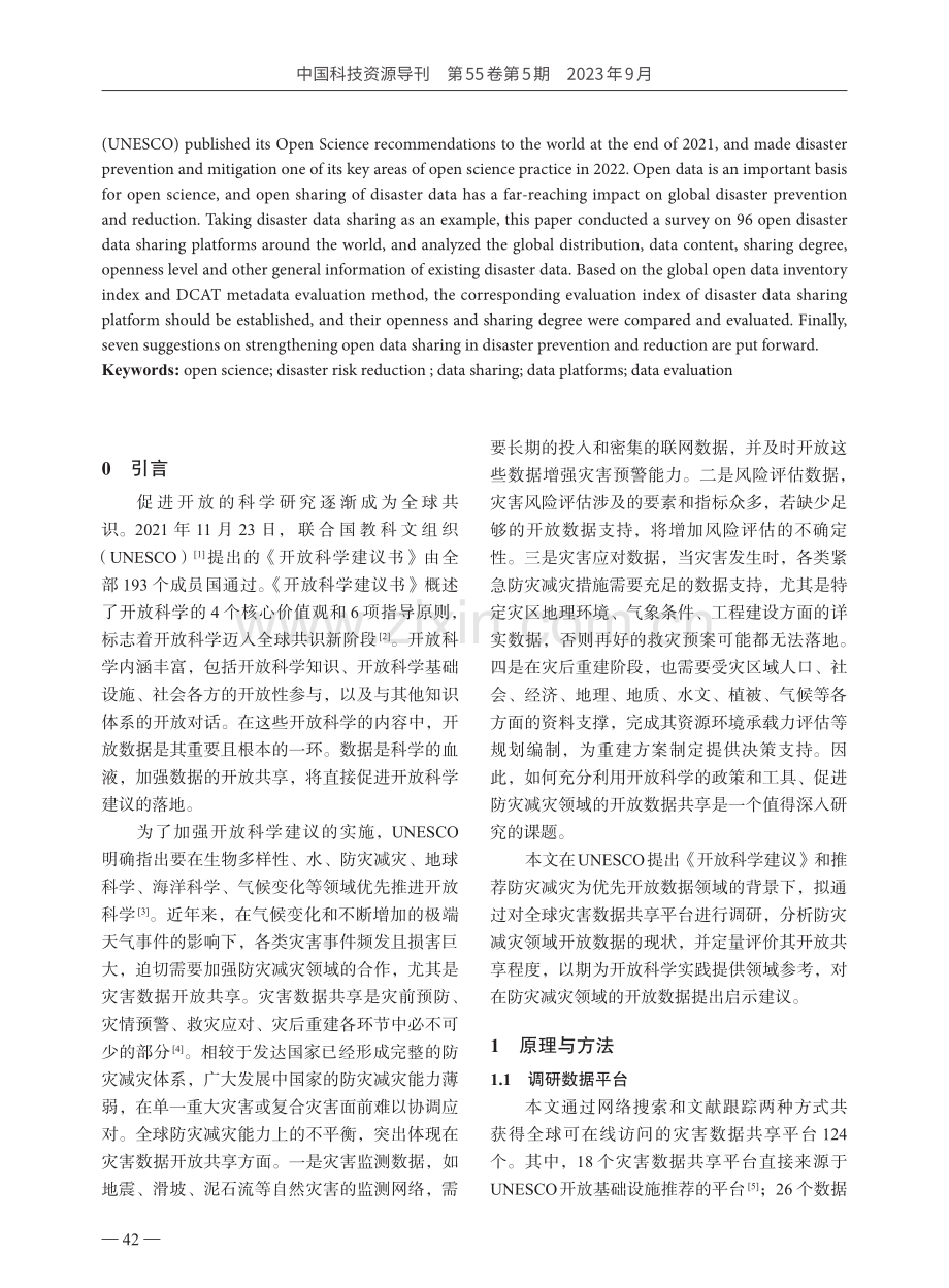 开放科学背景下全球灾害数据共享平台建设与应用的现状分析.pdf_第2页